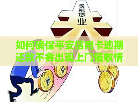 如何确保平安信用卡逾期还款不会出现上门情况？