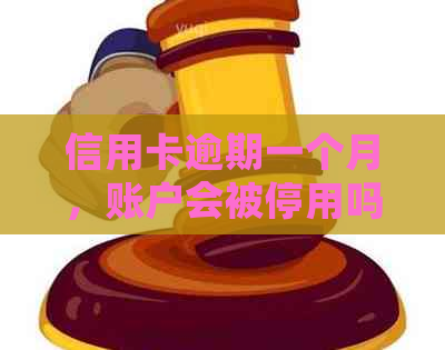 信用卡逾期一个月，账户会被停用吗？该如何解决？