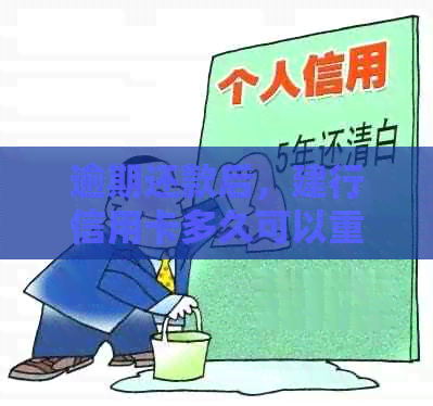 逾期还款后，建行信用卡多久可以重新使用？了解恢复信用的关键时间点