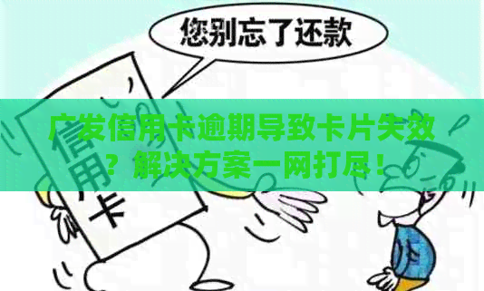 广发信用卡逾期导致卡片失效？解决方案一网打尽！