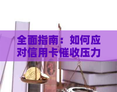 全面指南：如何应对信用卡压力，调整心态并维护良好信用记录