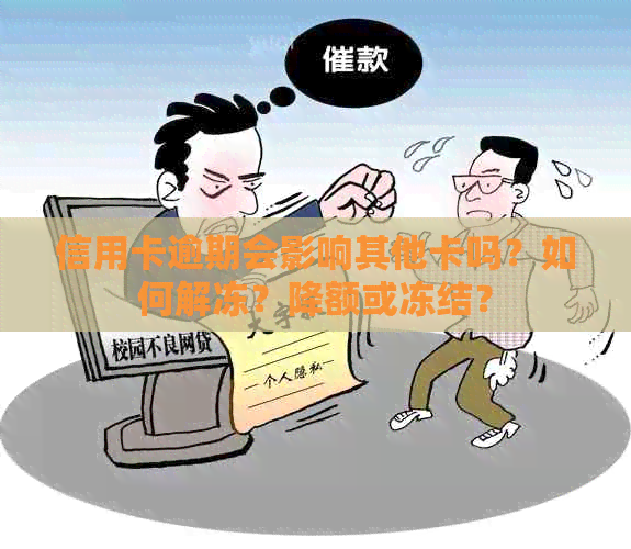 信用卡逾期会影响其他卡吗？如何解冻？降额或冻结？