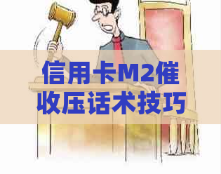 信用卡M2压话术技巧：2021做信用卡工作如何？