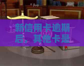 新信用卡逾期后，其他卡是否会受影响及解决措