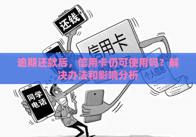 逾期还款后，信用卡仍可使用吗？解决办法和影响分析