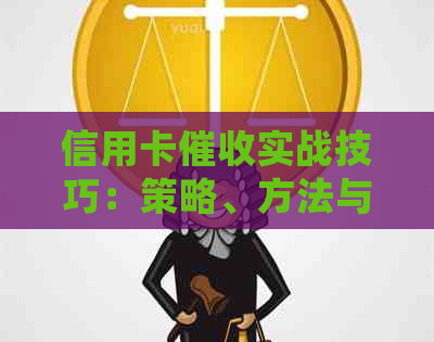 信用卡实战技巧：策略、方法与案例分析，全面解决用户搜索的常见问题