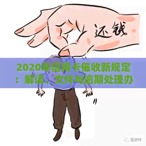 2020年信用卡新规定：解读、文件与逾期处理办法