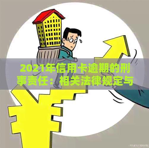 2021年信用卡逾期的刑事责任：相关法律规定与量刑标准