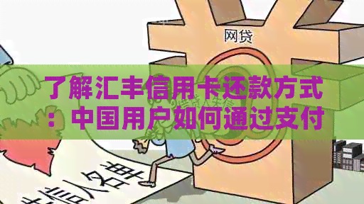 了解汇丰信用卡还款方式：中国用户如何通过支付宝实现快捷支付