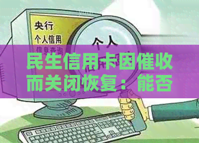 民生信用卡因而关闭恢复：能否重新使用？