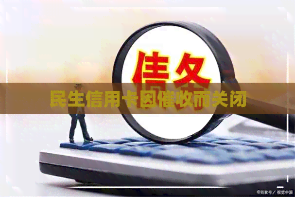 民生信用卡因而关闭