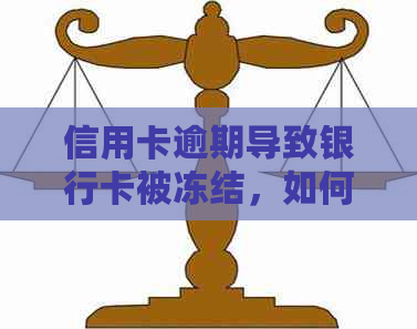 信用卡逾期导致银行卡被冻结，如何迅速解冻？母财务安全解决方案