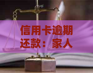 信用卡逾期还款：家人是否需要签字参与？
