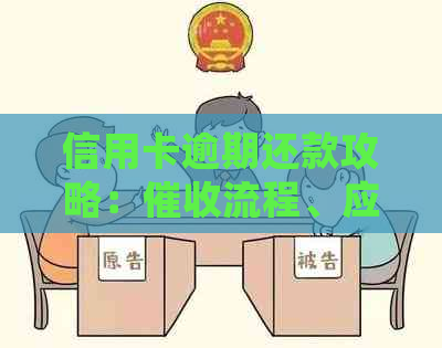 信用卡逾期还款攻略：流程、应对措与常见问答解答全方位解析