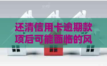 还清信用卡逾期款项后可能面临的风险与影响：了解这些避免未来问题