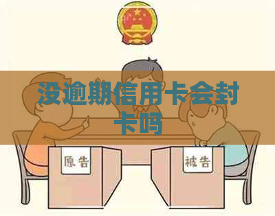 没逾期信用卡会封卡吗