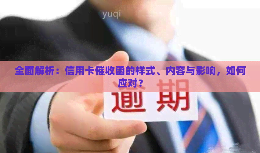 全面解析：信用卡函的样式、内容与影响，如何应对？