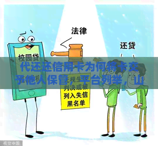代还还信用卡为何将卡交予他人保管，平台列举，山地区服务，费用标准