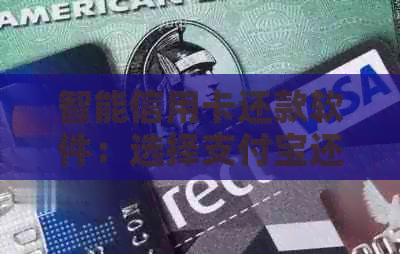 智能信用卡还款软件：选择支付宝还是微信钱包，体验更便捷的金融服务