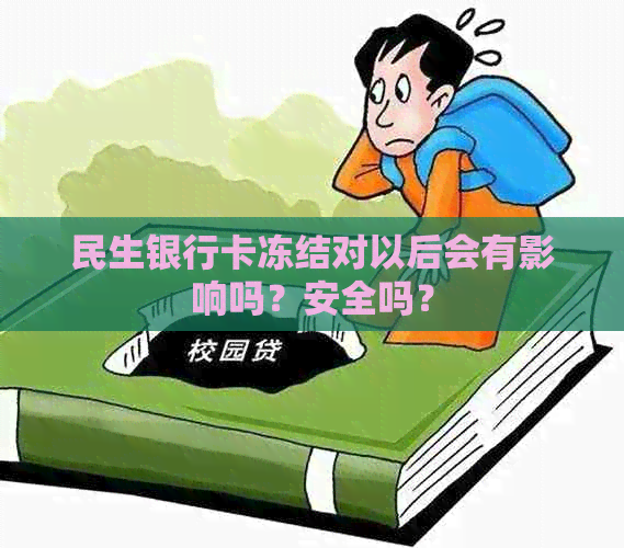 民生银行卡冻结对以后会有影响吗？安全吗？