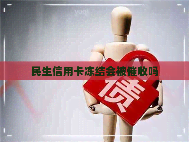 民生信用卡冻结会被吗