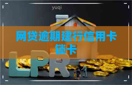 网贷逾期建行信用卡锁卡