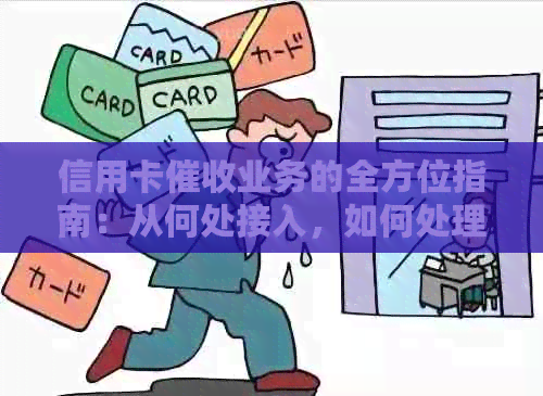 信用卡业务的全方位指南：从何处接入，如何处理，常见问答一应俱全
