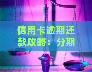 信用卡逾期还款攻略：分期后的困境如何？