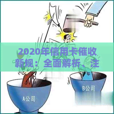 2020年信用卡新规：全面解析、注意事项与应对策略
