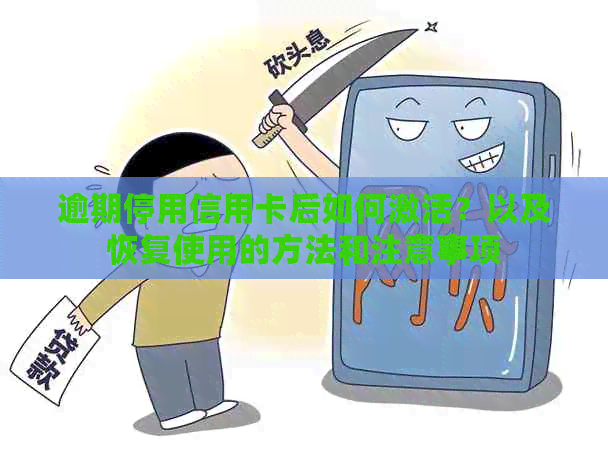 逾期停用信用卡后如何激活？以及恢复使用的方法和注意事项