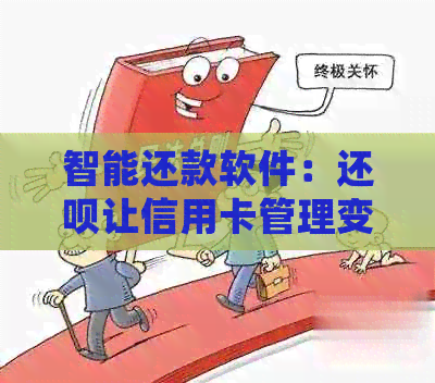 智能还款软件：还款让信用卡管理变得更轻松