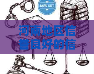 河南地区信誉良好的信用卡逾期服务公司
