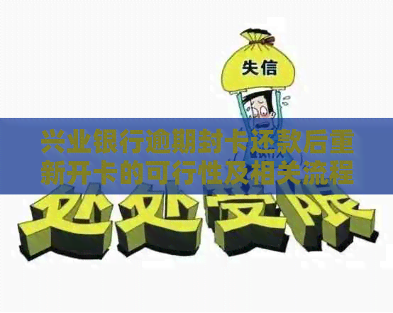 兴业银行逾期封卡还款后重新开卡的可行性及相关流程