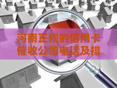 河南正规的信用卡公司电话及排行