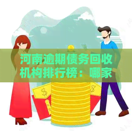 河南逾期债务回收机构排行榜：哪家公司更高效？
