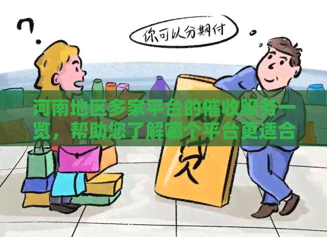 河南地区多家平台的服务一览，帮助您了解哪个平台更适合您的需求
