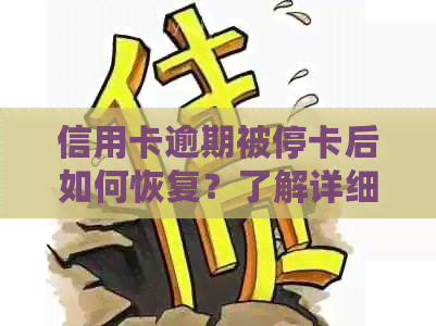 信用卡逾期被停卡后如何恢复？了解详细步骤和注意事项，助您尽快解决问题！