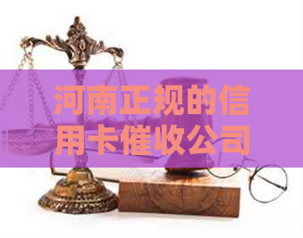 河南正规的信用卡公司