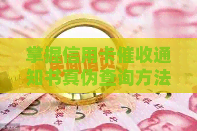 掌握信用卡通知书真伪查询方法，避免受骗风险