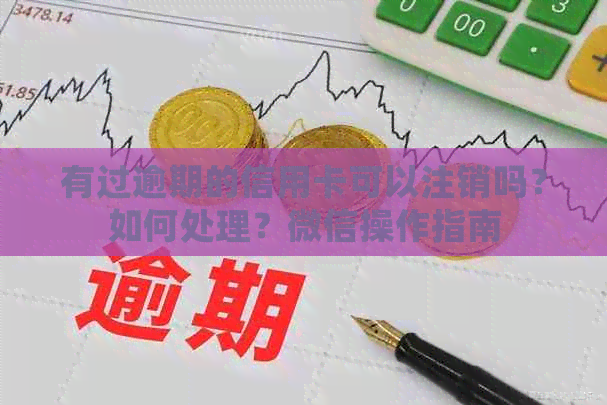 有过逾期的信用卡可以注销吗？如何处理？微信操作指南