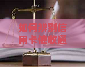 如何辨别信用卡通知书真伪？ - 完整解答及建议