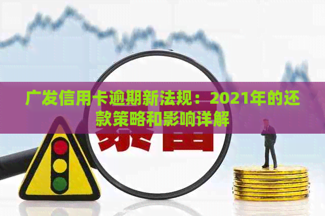 广发信用卡逾期新法规：2021年的还款策略和影响详解