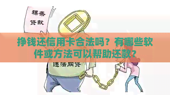 挣钱还信用卡合法吗？有哪些软件或方法可以帮助还款？