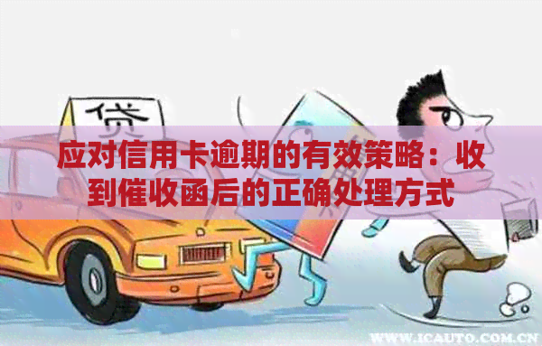 应对信用卡逾期的有效策略：收到函后的正确处理方式