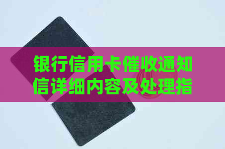 银行信用卡通知信详细内容及处理指南