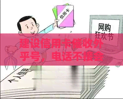 建设信用卡外乎号，电话不接会怎么样？