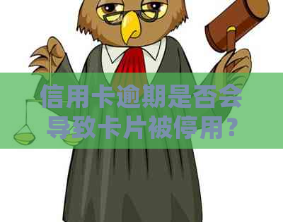 信用卡逾期是否会导致卡片被停用？解答疑惑和预防措