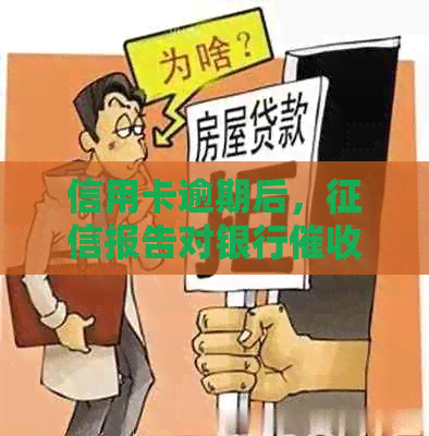 信用卡逾期后，报告对银行行为的影响与应对策略