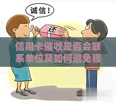 信用卡是否会联系单位及如何避免？