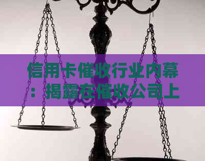 信用卡行业内幕：揭露在公司上班的合法与违法行为